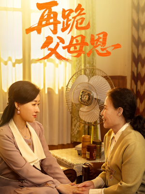 再跪父母恩（42集）热播短剧追不停