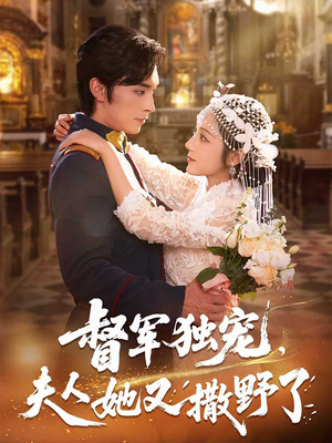 督军独宠夫人她又撒野了（80集）爆款热门短剧