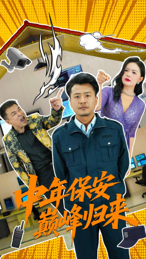 中年保安巅峰归来（100集）大结局一气呵成