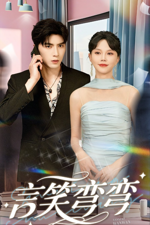 言笑弯弯（61集）免费看全集