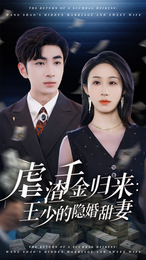 虐渣千金归来王少的隐婚甜妻（70集）免费在线看