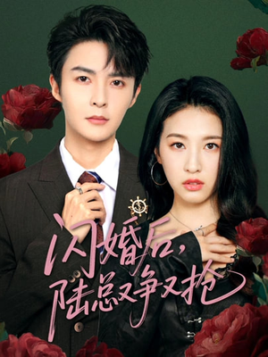 闪婚后陆总又争又抢（83集）温柔追捕短剧