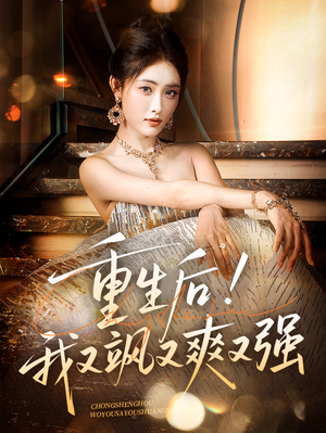 重生后我又飒又爽又强（60集）观看软件