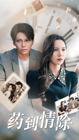 药到情除（44集）番茄短剧看全集