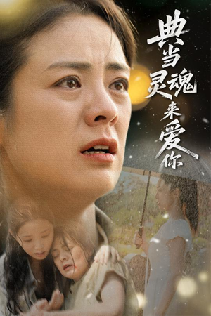 典当灵魂来爱你（64集）红果短剧看全集