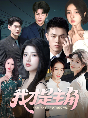 我才是主角（58集）短剧片段分享