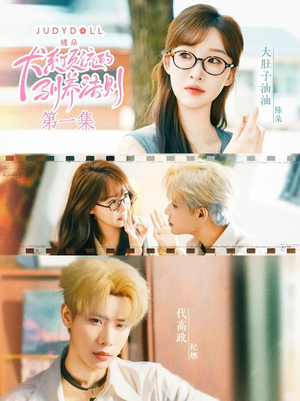 犬系顶流的驯养法则（16集）女主谁演的