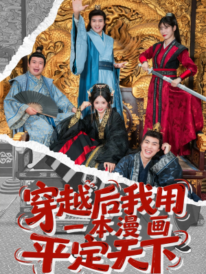 穿越后我用一本漫画平定天下（60集）哪个网站可以看