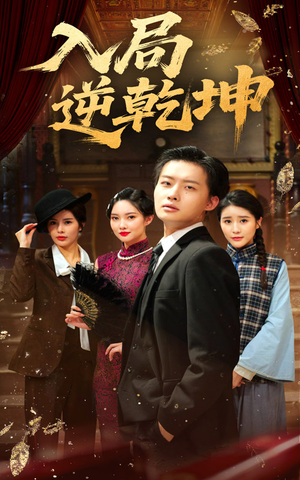 入局逆乾坤（60集）一起追短剧吧