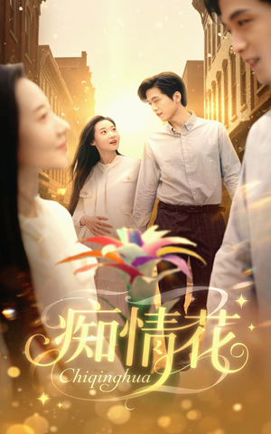 痴情花（60集）免费看短剧