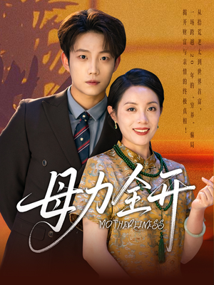 母力全开（62集）全集免费看短剧