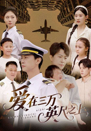爱在三万英尺之上（64集）精彩短剧热播