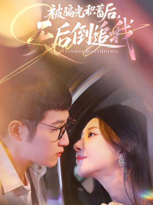 被骗光积蓄后天后倒追我（65集）短剧免费看