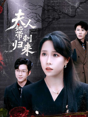 夫人她带刺归来（70集）在哪看