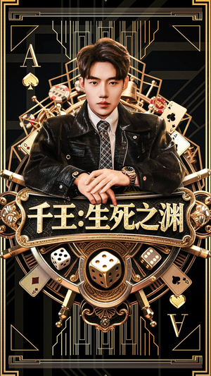 千王生死之渊（64集）分享好看的短剧