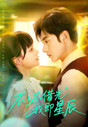 不必借光我即星辰（72集）在线看免费版