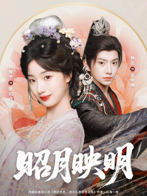昭月映明（75集）热门短剧追不停
