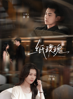 纸玫瑰（65集）超甜短剧分享