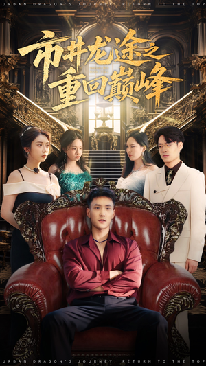 市井龙途之重回巅峰（62集）精彩短剧热播中