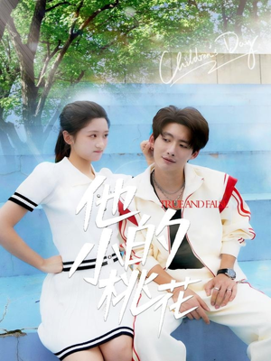 他的小桃花（60集）超好看的短剧