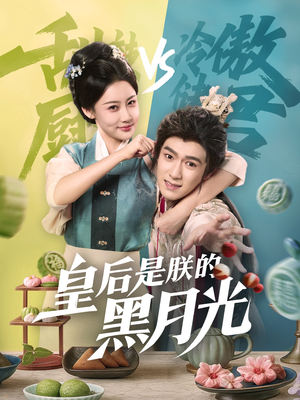 皇后是朕的黑月光（61集）在线看免费版