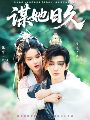 谋她日久（74集）短剧全集抢先看