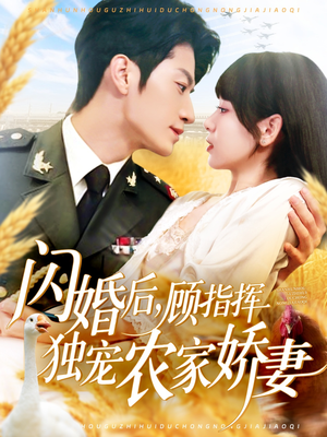 闪婚后顾指挥独宠农家娇妻（184集）最新上映免费看
