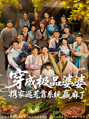 穿成极品婆婆，携家逃荒靠系统赢麻了（86集）百万短剧抢先看