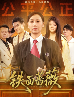 铁面蔷薇（50集）热门爆款短剧