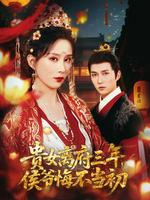 贵女离府三年，侯爷悔不当初（68集）短剧有好货推荐