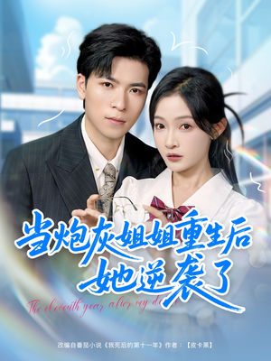 当炮灰姐姐重生后她逆袭了（95集）一起追生活短剧