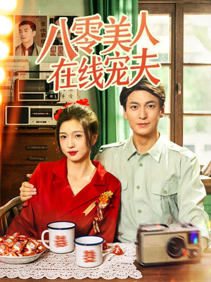 八零美人在线宠夫（62集）爱上了这部剧了