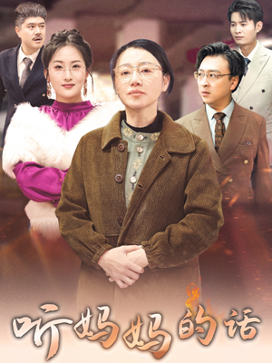 听妈妈的话（35集）分享好看的短剧
