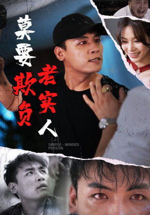 莫要欺负老实人（45集）最后的大结局