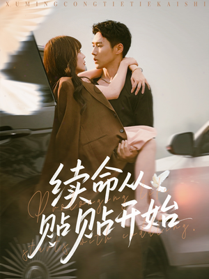 续命从贴贴开始（66集）更新时间一览表