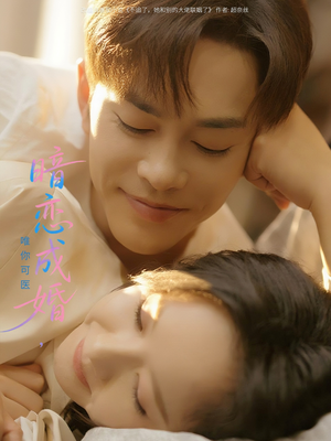 暗恋成婚唯你可医（100集）爆火短剧推荐