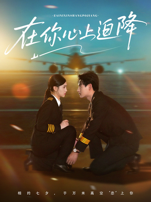 在你心上迫降（70集）剧好看短剧推荐