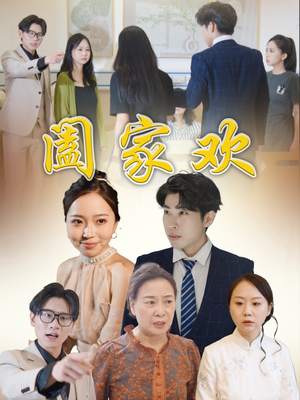 阖家欢（65集）短剧太好看了