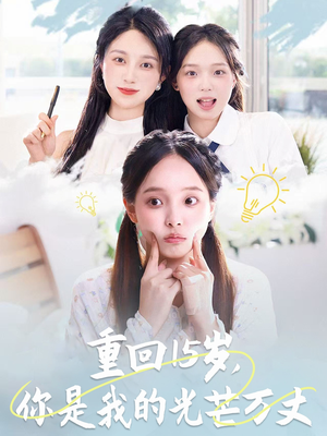 重回15岁，你是我的光芒万丈（80集）短剧太精彩了