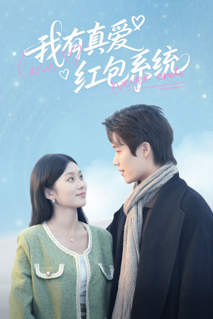 我有真爱红包系统（60集）分享好看短剧