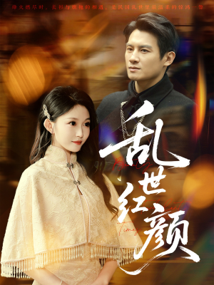 乱世红颜（62集）剧情简介