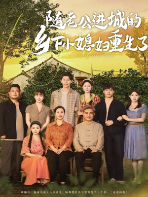 随老公进城的乡下小媳妇重生了（70集）短剧前十排行榜