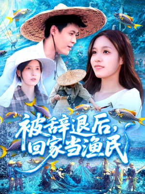 被辞退后回家当渔民（96集）无需会员免费看