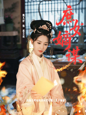 庶女嫡谋（61集）全剧看到大结局