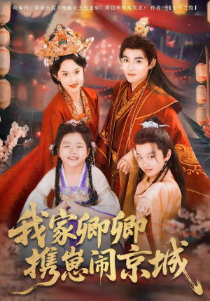 我家卿卿携崽闹京城（66集）全集免费