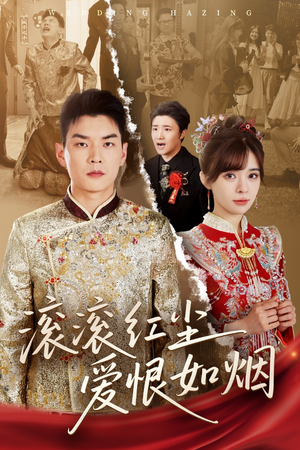 滚滚红尘爱恨如烟（62集）短剧太精彩了