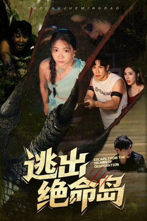 逃出绝命岛（51集）让你一口气看完