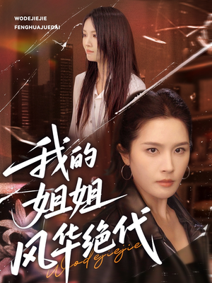我的姐姐风华绝代（50集）超好看短剧推荐