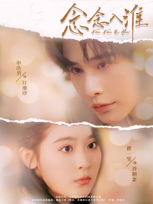 念念入淮（74集）热播短剧推荐