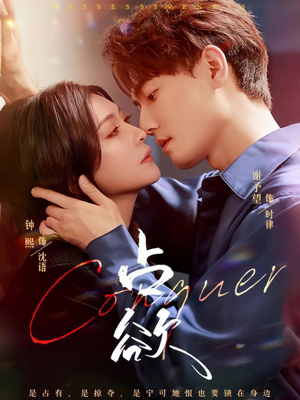 占欲（70集）看到了大结局